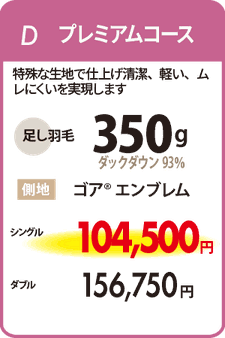 羽毛リフォームD　プレミアムコース　足し羽毛350ｇ　側地　ゴア®エンブレム　シングル104,500円