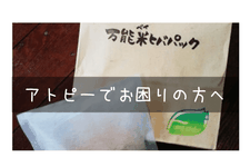 アトピーでお困りの方へ