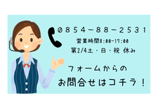 お問い合わせはコチラ