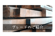 グレードのご紹介