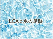 LCAと水の足跡