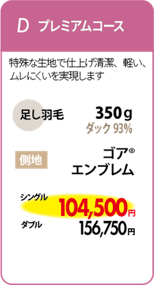 羽毛リフォームD　プレミアムコース　足し羽毛350ｇ　側地　ゴア®エンブレム　シングル104,500円