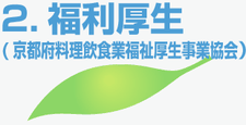 2.福利厚生 (京都府料理飲食業福祉厚生事業協会）