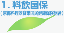 1.料飲国保 (京都料理飲食業国民健康保険組合）