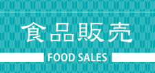 食品販売
