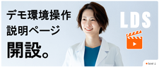 LDS環境Solution デモ環境操作説明
