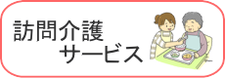 訪問介護サービス