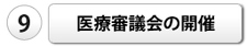 医療審査会の開催