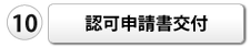 許可申請書交付