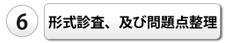 形式審査、及び問題点整理