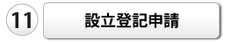 設立登記申請