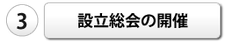 設立総会の開催