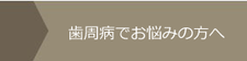 仙台の歯周病治療