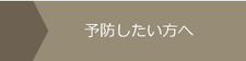 予防歯科　リスク検査