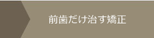 前歯だけの矯正治療　インビザライン　マウスピース