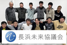長浜未来協議会