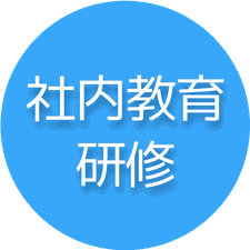 (株)MOMOの社内教育・研修はこちらから