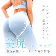 美尻・ヒップアップトレーニング