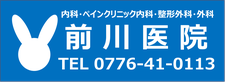 福井県福井市東郷にある内科・小児科・外科･整形外科（ペインクリニック）、前川医院のロゴです。青字にうさぎのロゴマークが入っています。