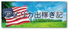 アメリカ出稼ぎ記ページへ