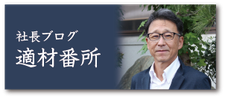 社長ブログ「適材番所」へ