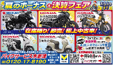 夏のボーナス＆決算フェア　バイクサービス木更津