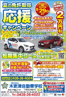 夏の免許取得応援キャンペーン　木更津自動車学校