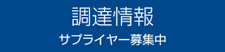 調達情報バナー