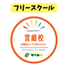宮崎不登校フリースクール