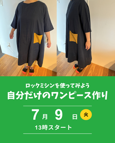 ワンピースつくり