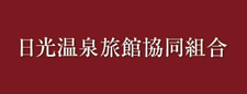 日光温泉旅館協同組合,小槌の宿 鶴亀大吉,日光,炭火会席,縁起づくしの宿