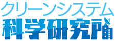 クリーンシステム科学研究所