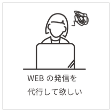 WEBの発信を代行して欲しい