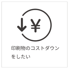 印刷物のコストダウンしたい