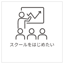 スクールをはじめたい