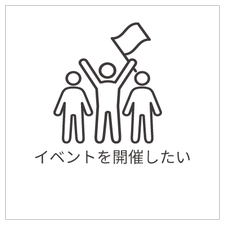 イベントを開催したい