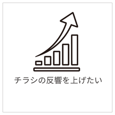 チラシの反響を上げたい