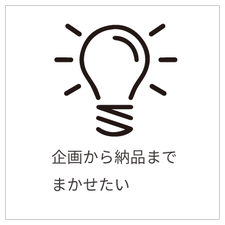 企画から納品までまかせたい