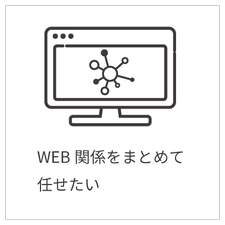 ＷＥＢ関係をまとめてまかせたい