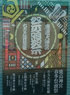 平成28年3月9日:鹿島神宮 祭頭祭