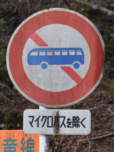 大型乗用自動車等通行止めの標識　バス通行止め　マイクロバスを除く