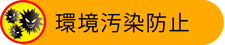 環境汚染防止