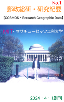 郵政総合研究所機関誌【研究所番号:70631125】