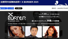 宜野湾市 無料招待 X BORDER 2025