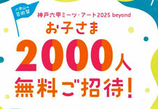 神戸六甲ミーツ・アート2025 beyond 無料招待