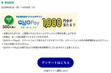 名古屋高速 アンケート QUOカードPayプレゼント