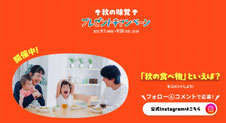 中部電力ミライズ 秋の味覚 プレゼント
