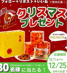 名古屋懸賞 - はちみつ太郎 PREMIUM クリスマスプレゼント