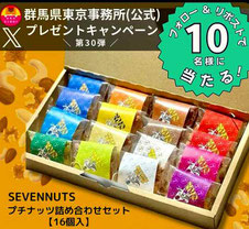 群馬県 SEVENNUTS プレゼント