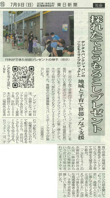 7月9日の東日新聞にご掲載いただきました